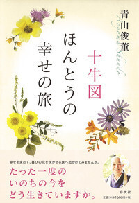 正法眼蔵』「菩提薩埵四摂法」提唱 - 春秋社 ―考える愉しさを、いつまでも