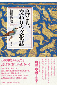 鳥と人、交わりの文化誌 - 春秋社 ―考える愉しさを、いつまでも
