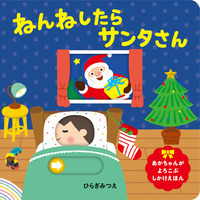 ねんねしたらサンタさん - ほるぷ出版 こどもの本のほるぷ出版