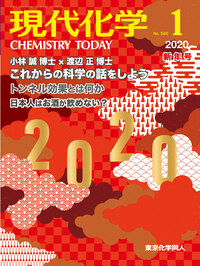 現代化学2020年1月号 - 株式会社東京化学同人
