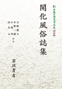 日野 龍夫 - 岩波書店