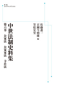 中世法制史料集 第6巻 公家法・公家家法・寺社法◆佐藤進一、岩波書店、2005年 公家法，公家家法，寺社法／佐藤 進一, 百瀬 今朝雄, 笠松 宏至｜中世