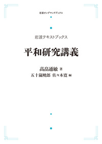 高畠 通敏 - 岩波書店
