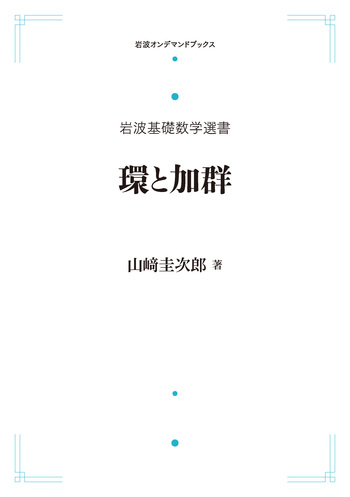 環と加群／山﨑 圭次郎｜岩波基礎数学選書 - 岩波書店