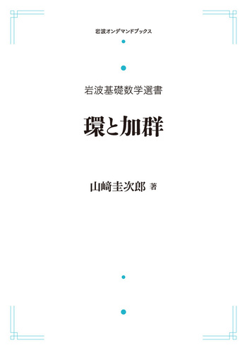 岩波基礎数学 1-11 環と加群／山﨑 圭次郎｜岩波基礎数学選書 - 岩波書店