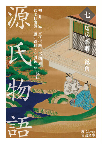 源氏物語と歌物語　7冊セット　古代文学論　紫式部学会 源氏物語 （七）／紫 式部, 柳井 滋, 室伏 信助, 大朝 雄二, 鈴木