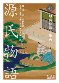 源氏物語 全9冊美装ケースセット／紫 式部, 柳井 滋, 室伏 信助, 大朝