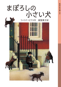フィリパ・ピアス - 岩波書店