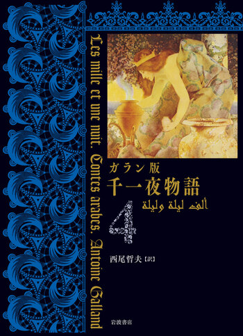 ガラン版 千一夜物語（4）／西尾 哲夫｜ガラン版 千一夜物語 - 岩波書店