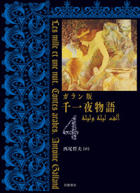 ガラン版 千一夜物語（6）／西尾 哲夫｜ガラン版 千一夜物語 - 岩波書店