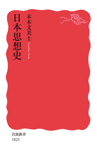 日本思想史／末木 文美士｜岩波新書 - 岩波書店