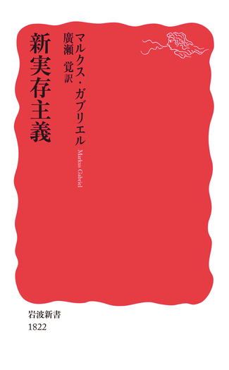 新実存主義／マルクス・ガブリエル, 廣瀬 覚｜岩波新書 - 岩波書店