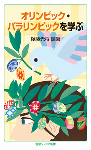 卓球・勉強・卓球／荻村 伊智朗｜岩波ジュニア新書 - 岩波書店