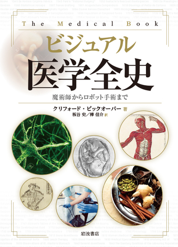ビジュアル 医学全史／クリフォード・ピックオーバー, 板谷 史
