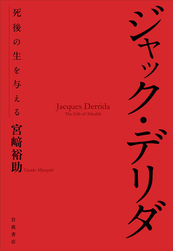 ジャック・デリダ／宮﨑 裕助｜人文・社会科学書 - 岩波書店