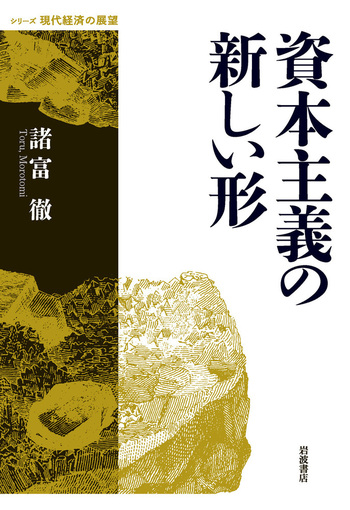 近代・組織・資本主義:日本と西欧における近代の地平 | 佐藤俊樹