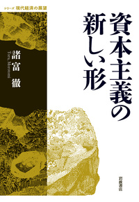 新興アジア経済論／末廣 昭｜シリーズ 現代経済の展望 - 岩波書店