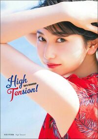 雨宮天写真集 High Tension！ - 株式会社 主婦の友社