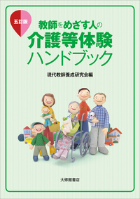教師をめざす人の介護等体験ハンドブック 五訂版 - 株式会社大修館書店
