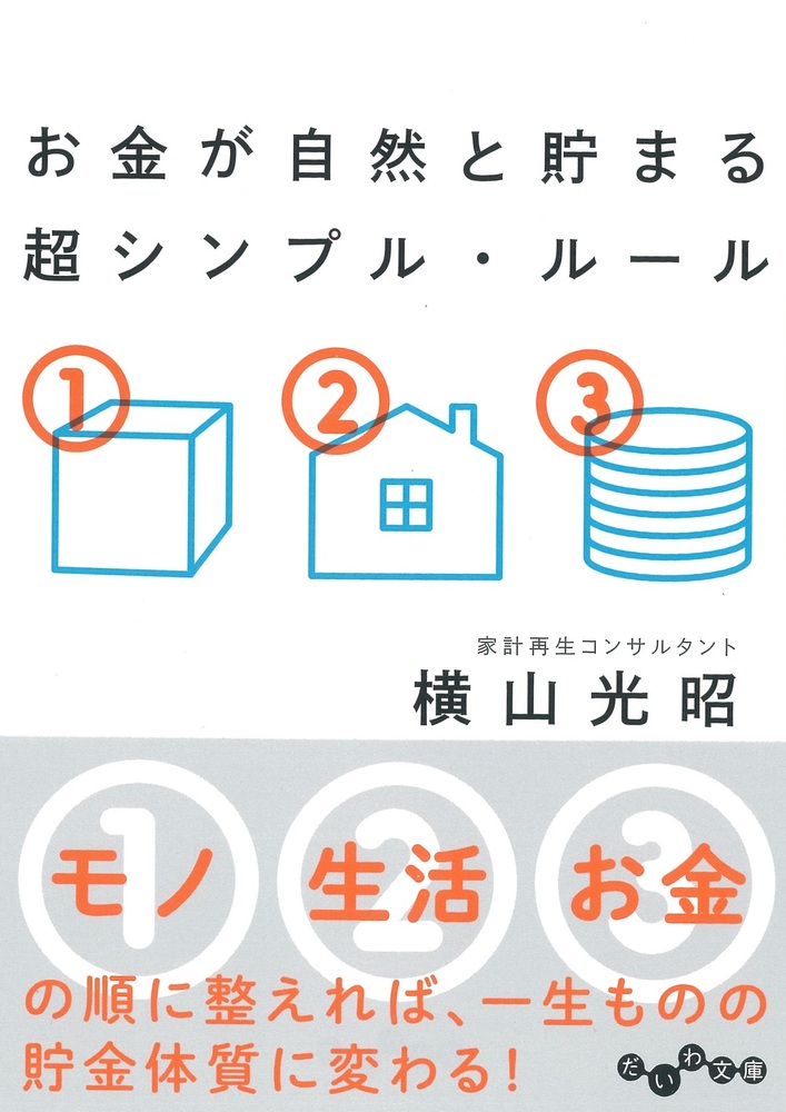 お金が自然と貯まる 超シンプル・ルール - 株式会社 大和書房