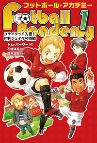 ユナイテッド入団！ MFジェイクの挑戦 - 株式会社岩崎書店 この1冊が