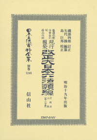 改正大日本六法類編 行政法上卷〔第二分冊〕 - 信山社出版株式会社