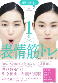 顔が上がる↑ 1分×表情筋トレ - 株式会社 大和書房 生活実用書