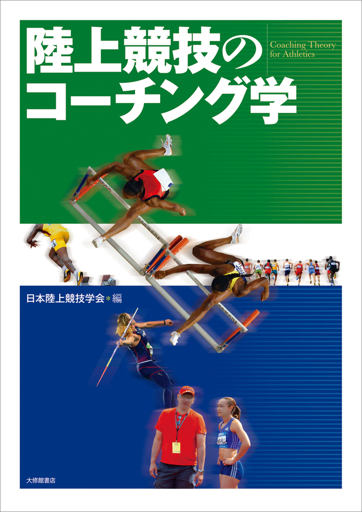 新体育学大系 49 コーチ学=陸上競技編 新体育学大系49 コーチ学＝陸上競技編(遠藤辰雄著／ 大石三四郎