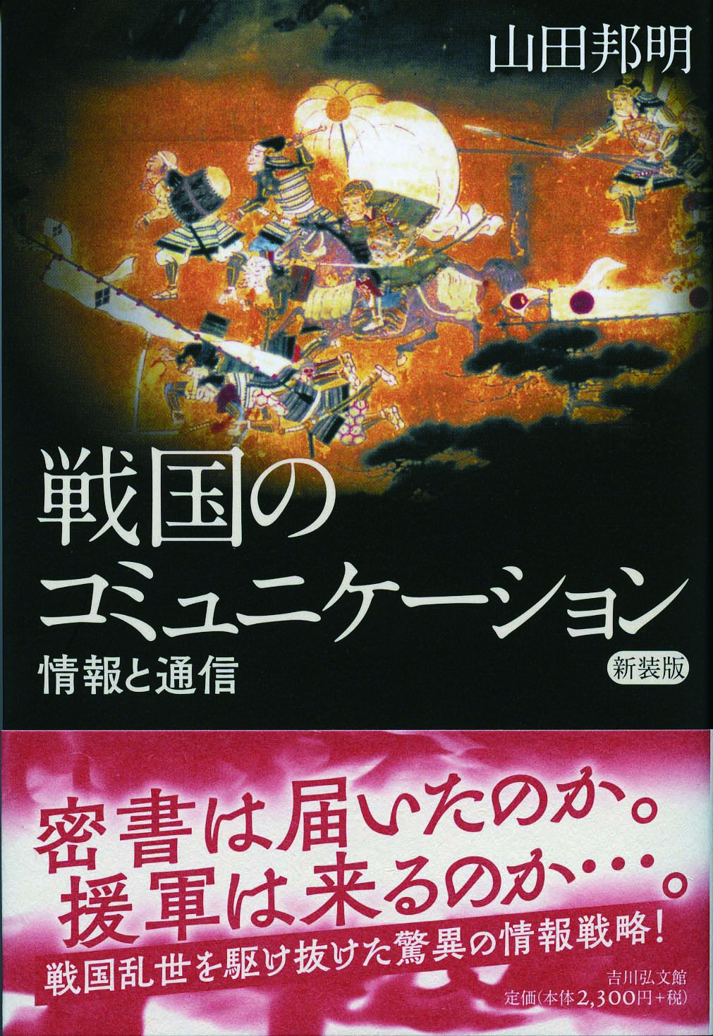 戦国のコミュニケーション〈新装版〉 - 株式会社 吉川弘文館 歴史学を