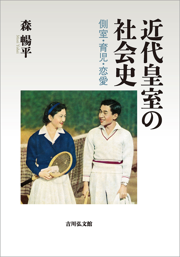 近代皇室の社会史 - 株式会社 吉川弘文館 歴史学を中心とする