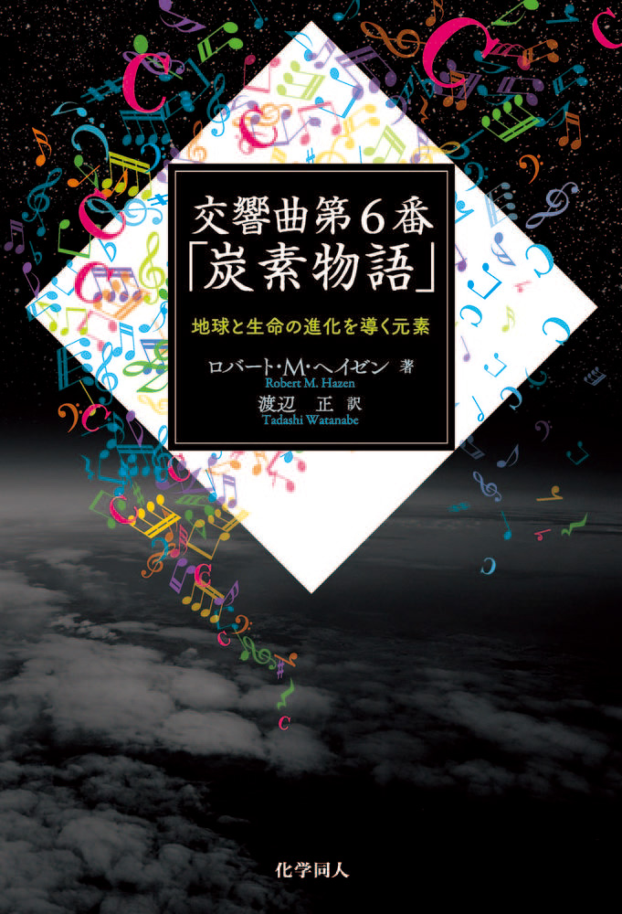 交響曲第6番「炭素物語」 - 株式会社 化学同人