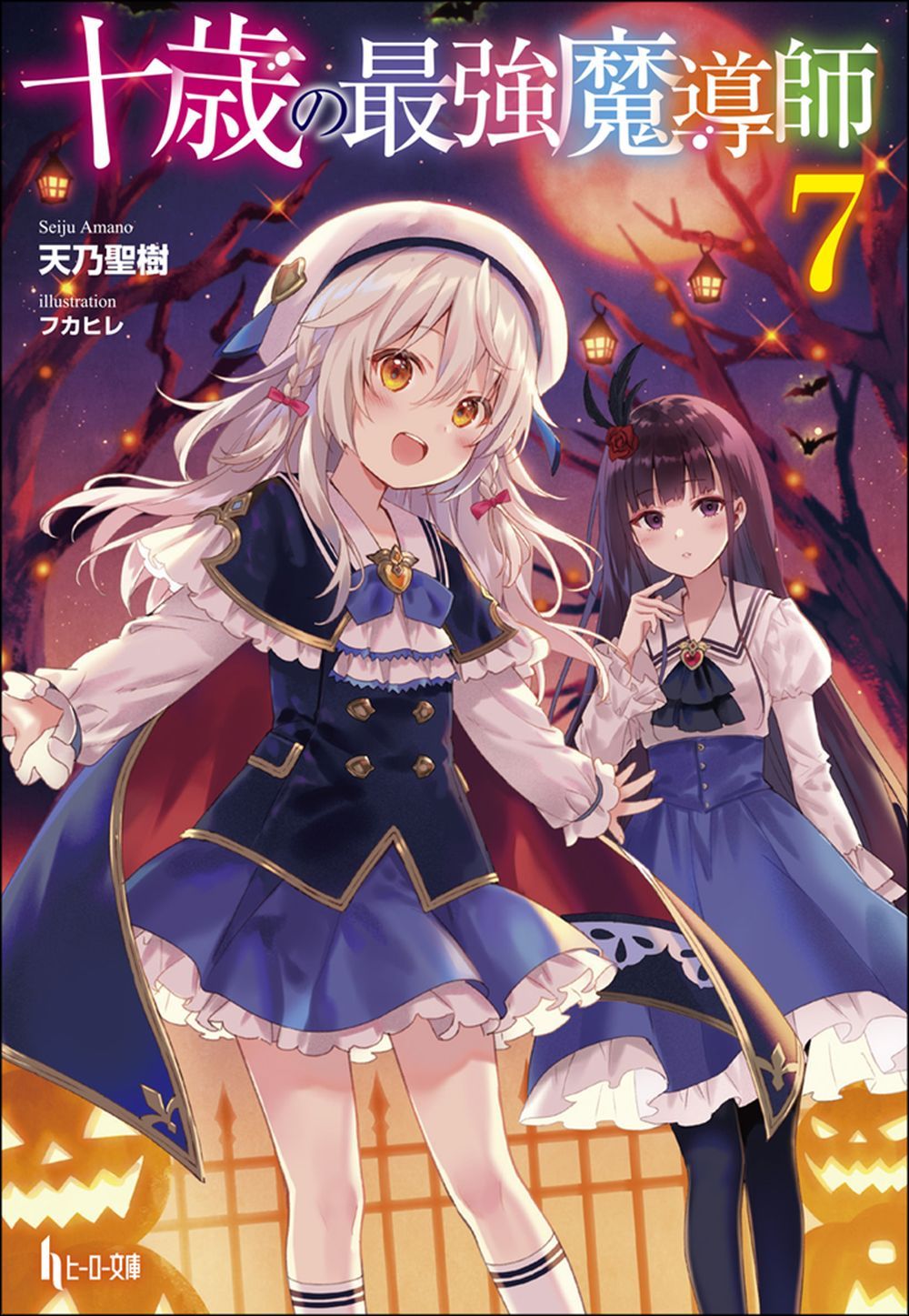 十歳の最強魔導師 7 - 株式会社 主婦の友社 主婦の友社の本