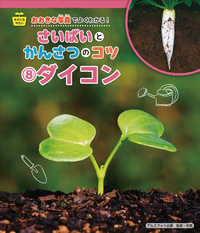 ダイコン - 株式会社岩崎書店 この1冊が未来をつくる