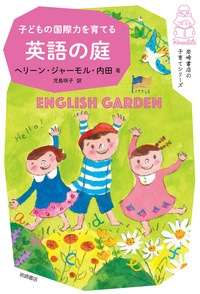 子どもの国際力を育てる 英語の庭 - 株式会社岩崎書店 この1冊が未来を