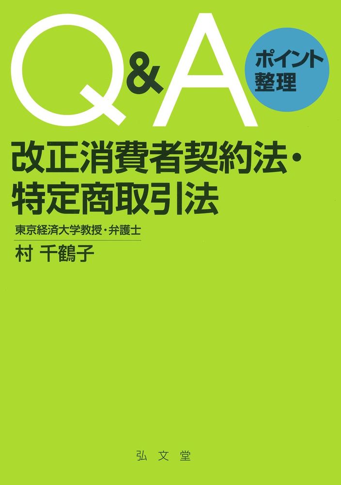 Q＆Aポイント整理 改正消費者契約法・特定商取引法 - 弘文堂