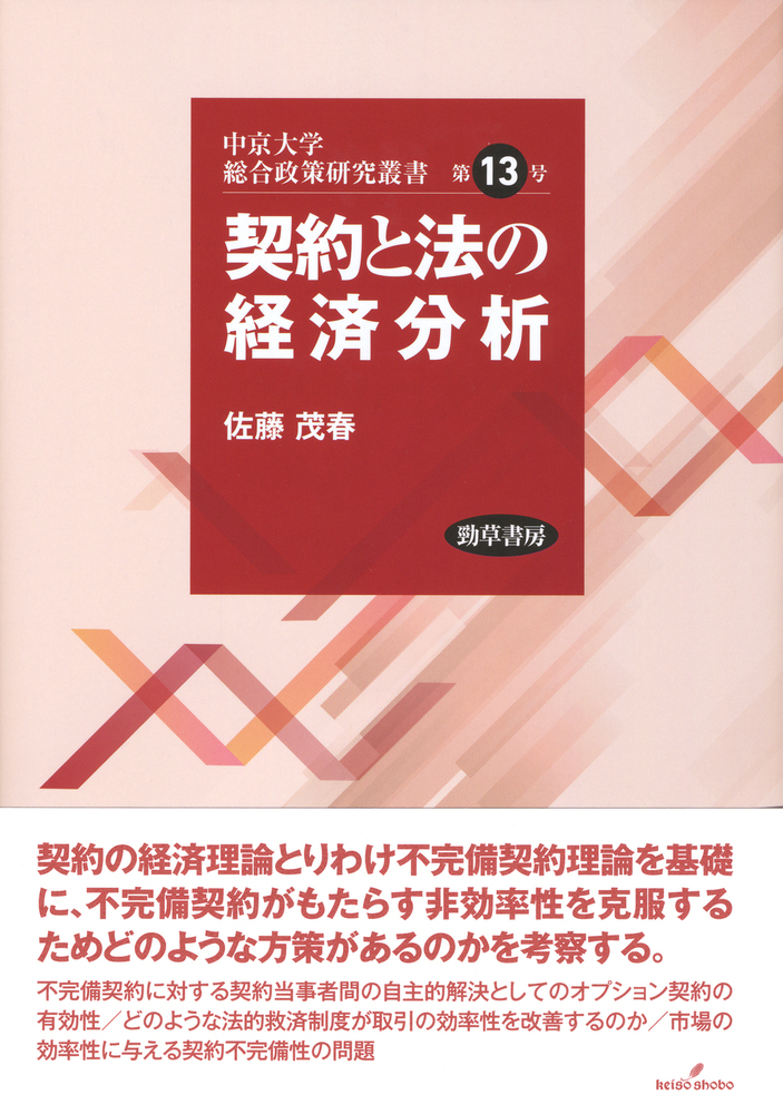契約と法の経済分析 - 株式会社 勁草書房