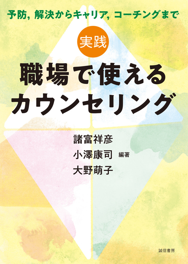 実践 職場で使えるカウンセリング - 株式会社 誠信書房