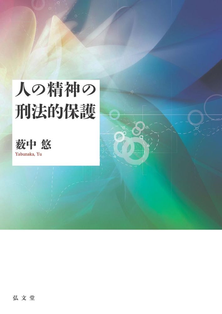 人の精神の刑法的保護 人の精神の刑法的保護 - 弘文堂