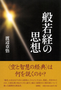 般若経の思想 - 春秋社 ―考える愉しさを、いつまでも