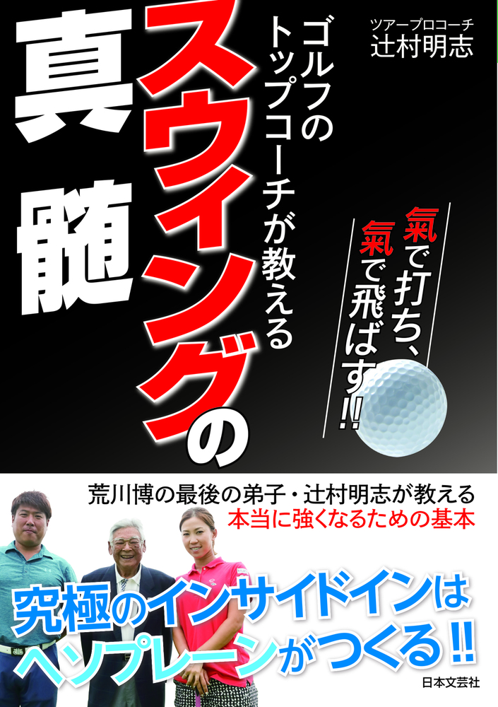 ゴルフのトップコーチが教えるスウィングの真髄