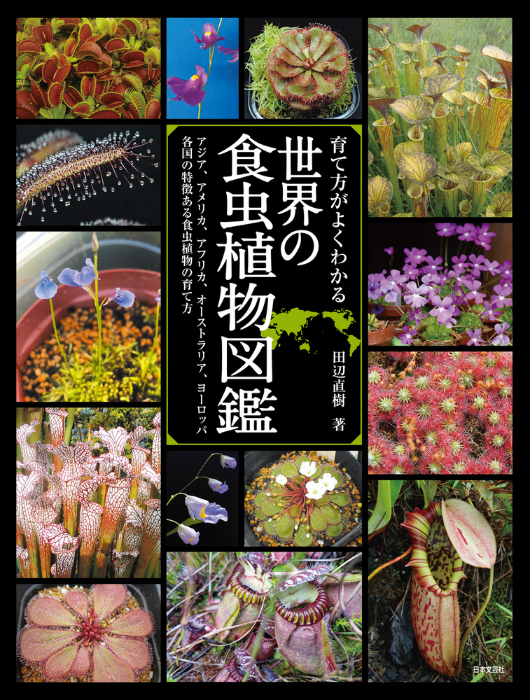 育て方がよくわかる 世界の食虫植物図鑑