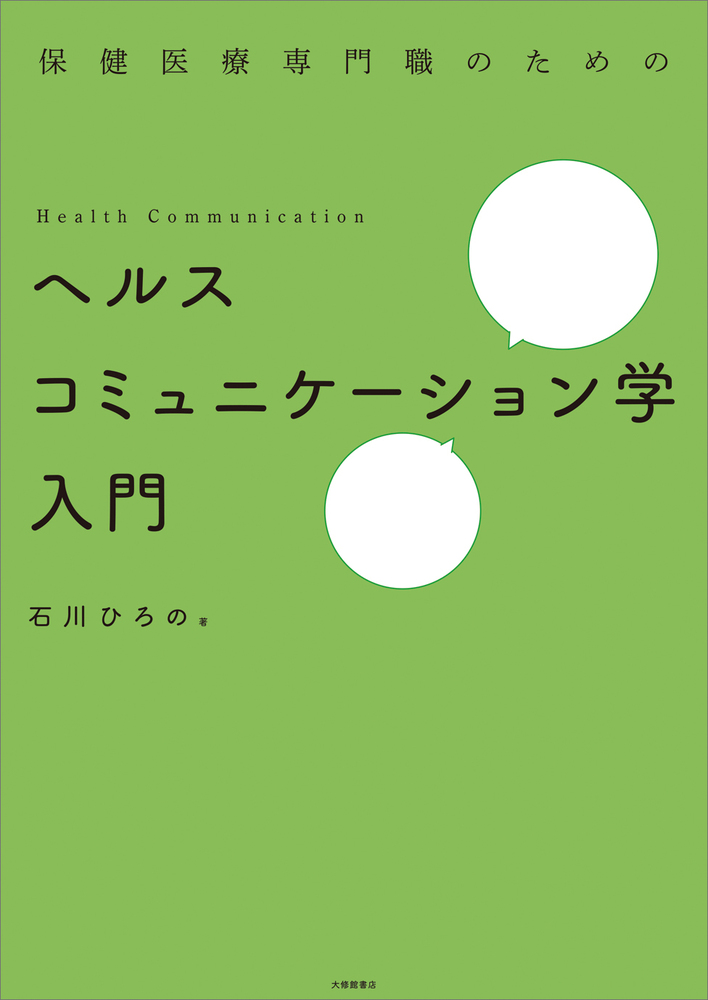 保健医療専門職のためのヘルスコミュニケーション学入門 - 株式会社