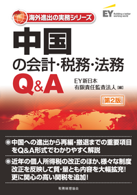 EY新日本有限責任監査法人 - 株式会社 税務経理協会