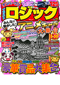 ナンバーワンイラストロジックVOL.11 - 株式会社メディアソフト