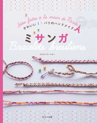 かわいい パリのハンドメイド ミサンガ - ほるぷ出版 こどもの本の