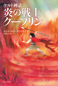 強く生きた少年たちの物語 サトクリフ・コレクション 新装版 - ほるぷ