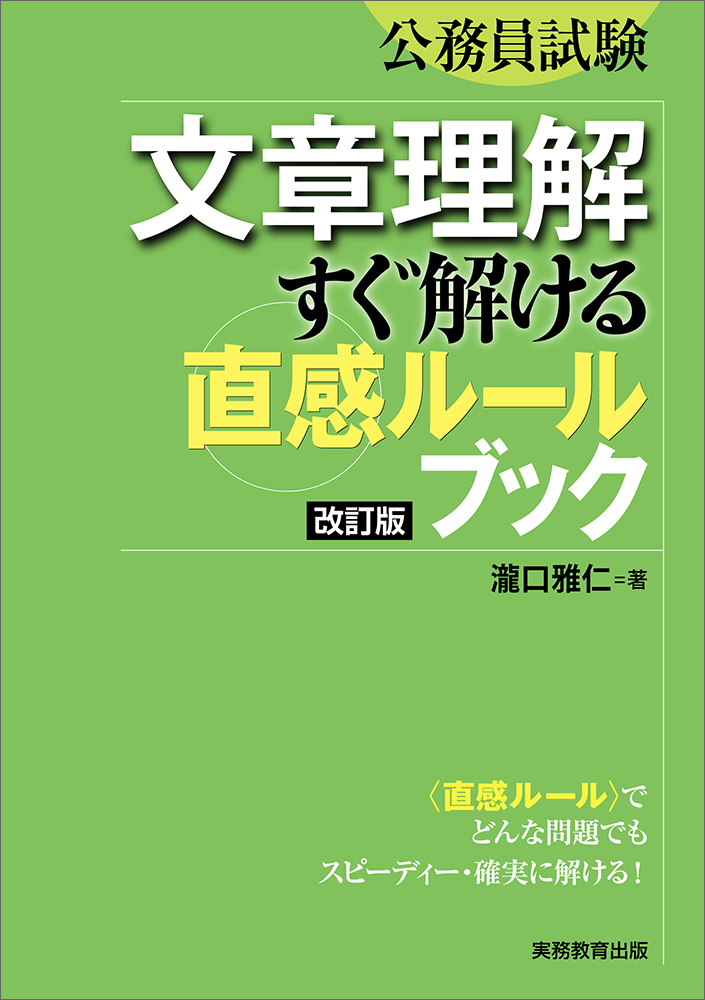 公務員試験 文章理解 すぐ解ける〈直感ルール〉ブック［改訂版
