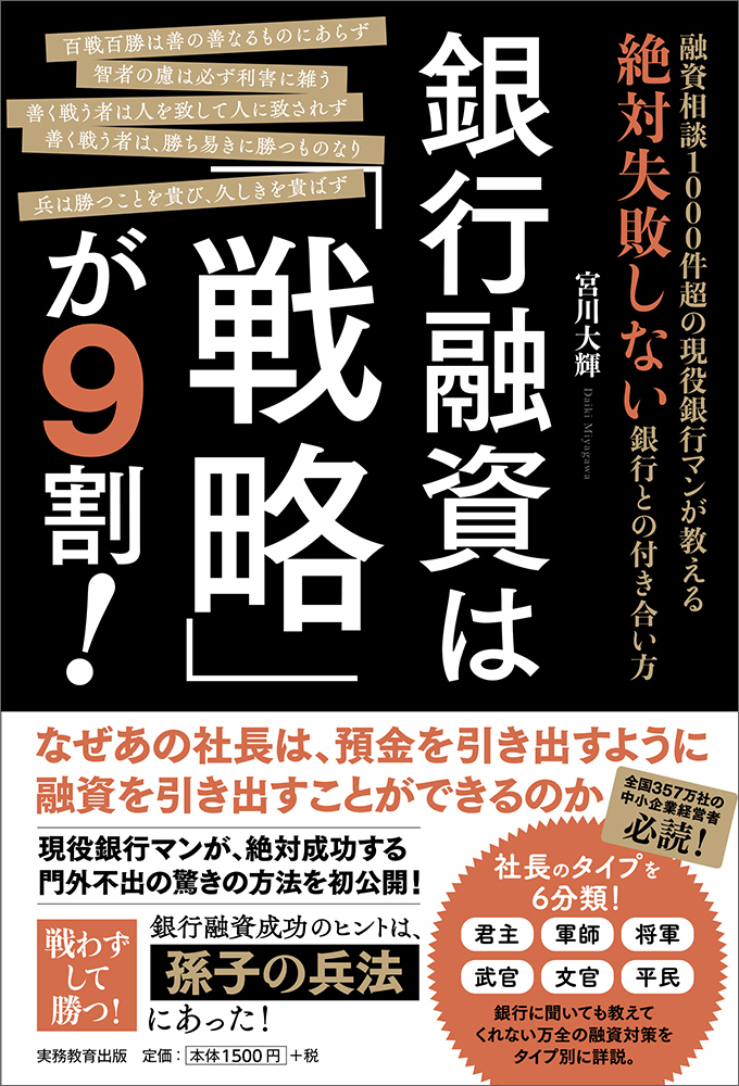 銀行融資は「戦略」が9割！ - 実務教育出版