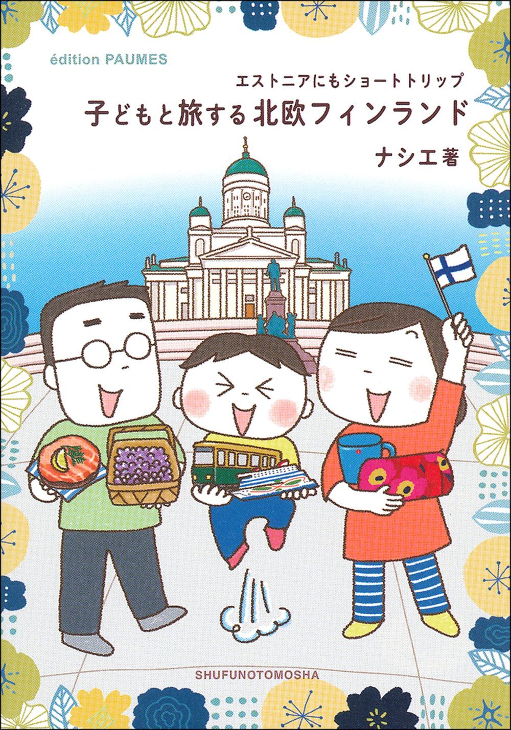 子どもと旅する北欧フィンランド - 株式会社 主婦の友社 主婦の友社の本