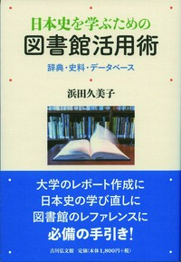 史書を読む - 株式会社 吉川弘文館 歴史学を中心とする、人文